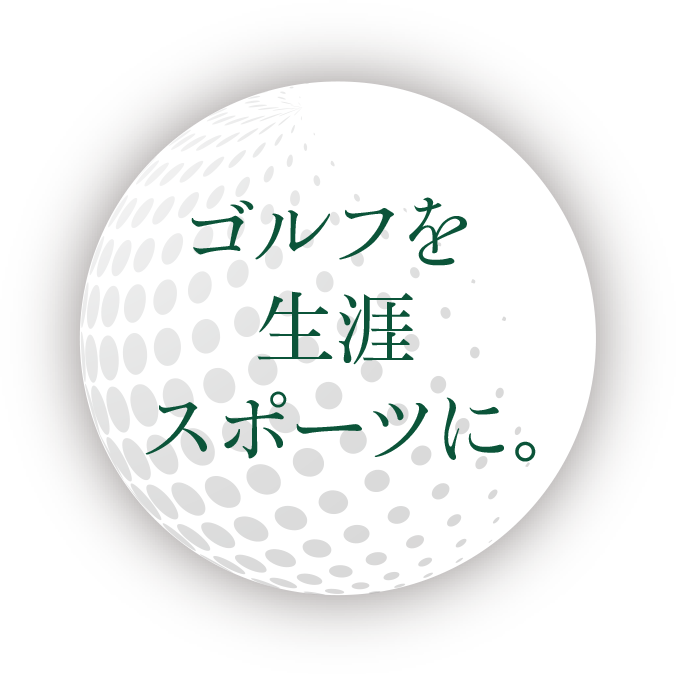 ゴルフを生涯スポーツに。