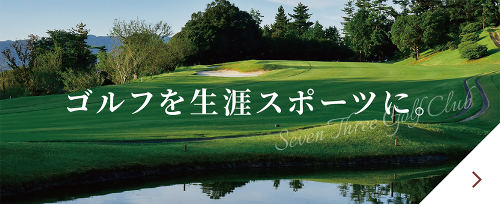 ゴルフを生涯スポーツに