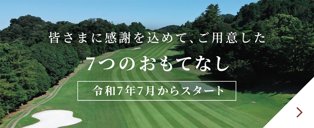 7つのおもてなし